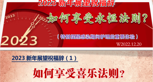 2023新年展望祝福辞（1） 如何享受喜乐法则