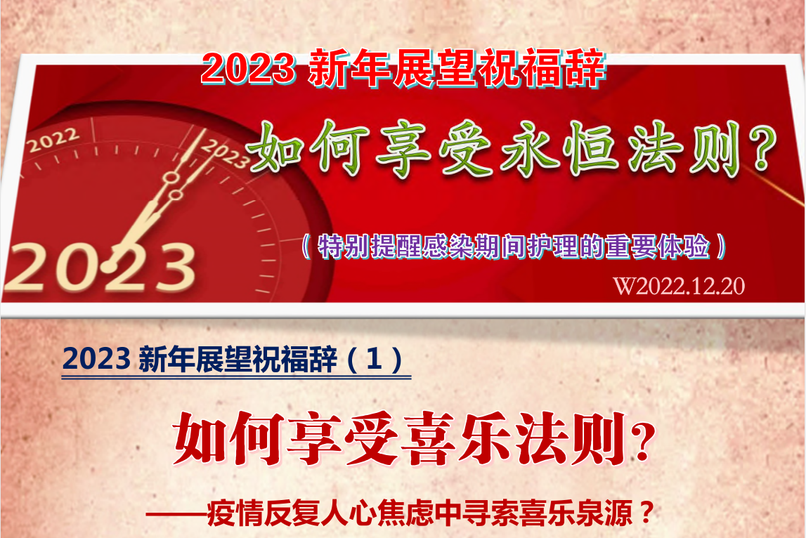 2023新年展望祝福辞（1） 如何享受喜乐法则