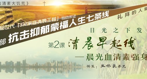 第二部《血清素大饥荒》 抗击抑郁蒙福人生七条线 （2）