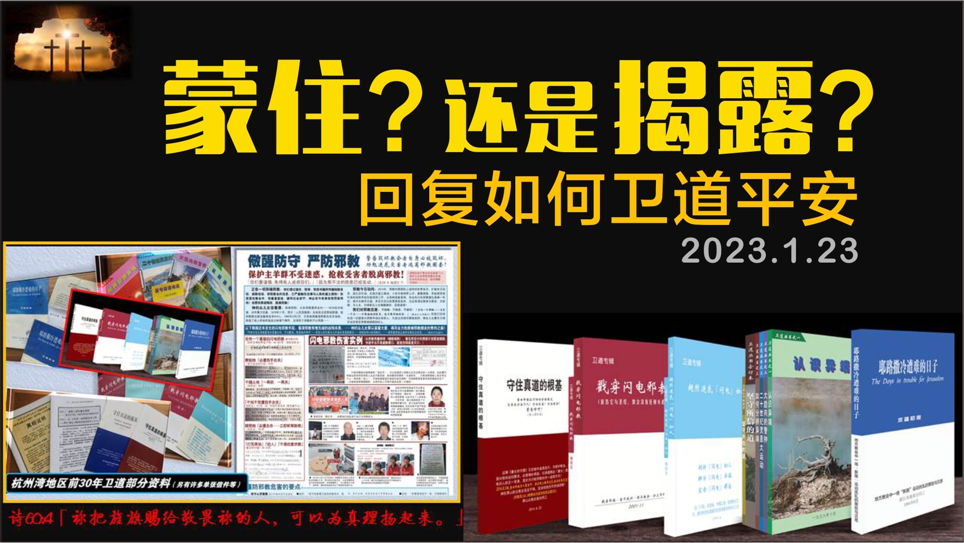 回复如何卫道平安？2023 0123