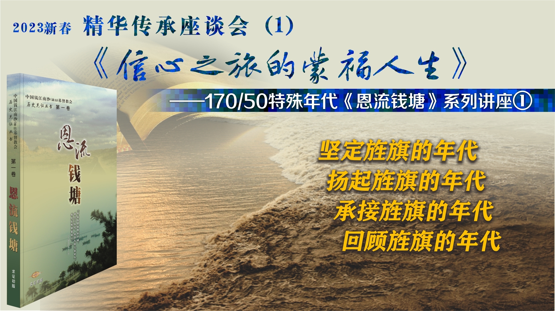 2023新春精华传承座谈会《信心之旅的蒙福人生》1-10集全