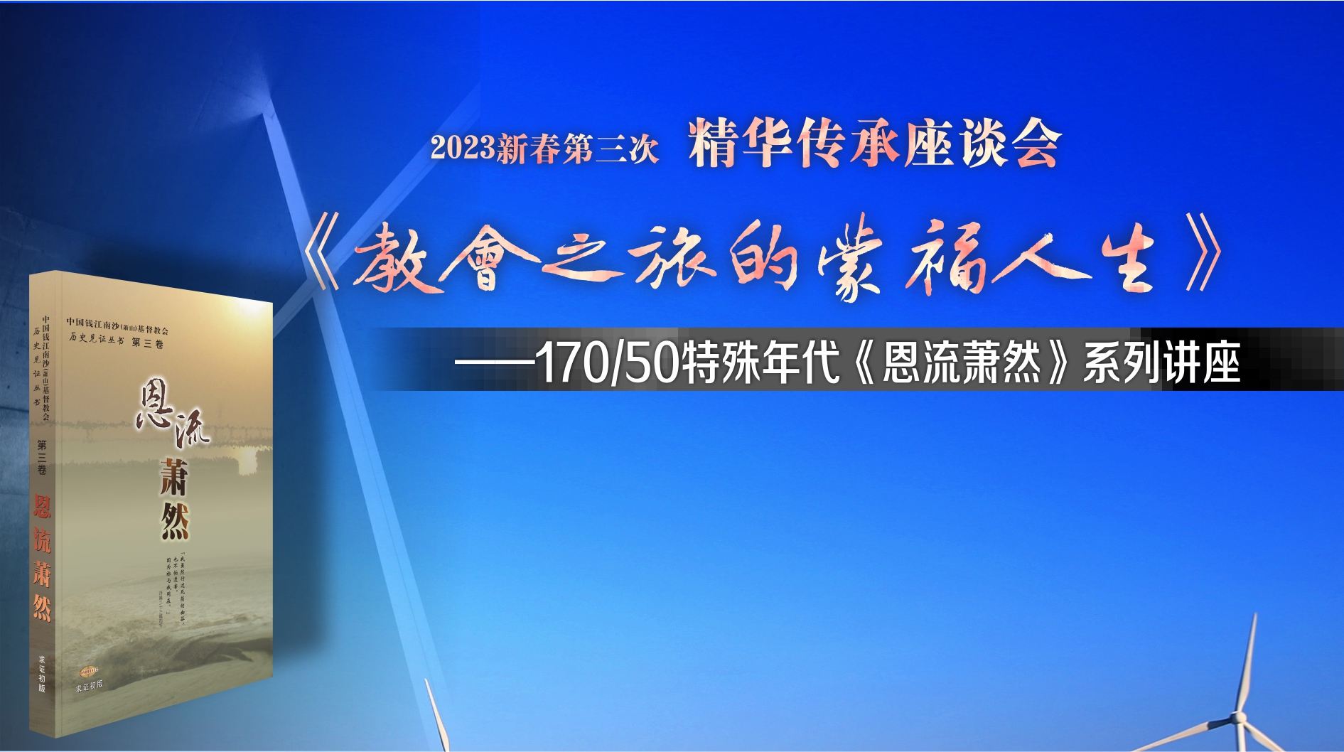 2023新春精华传承座谈会《教会之旅的蒙福人生》1-12集全