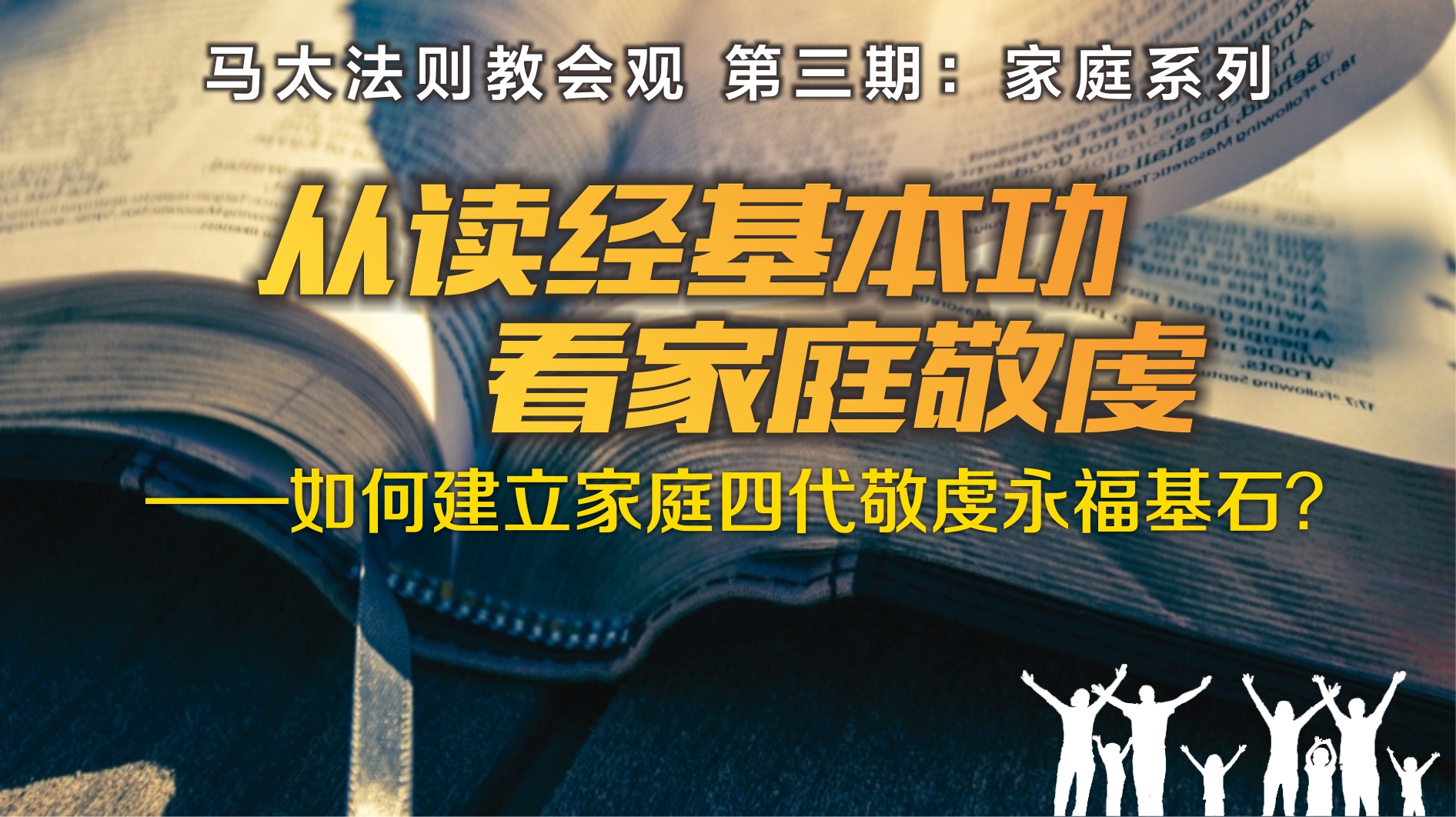 《从读经基本功看家庭敬虔》—如何建立家庭四代敬虔永福基石？