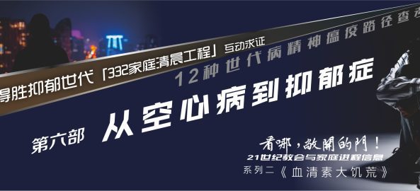 第六部《血清素大饥荒》从空心病到抑郁症（1-12全集）